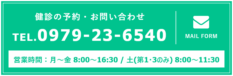 健診の予約・お問い合わせ