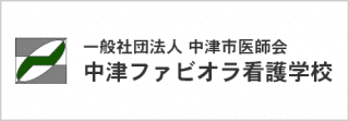 一般社団法人 中津市医師会 中津ファビオラ看護学校