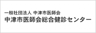 一般社団法人 中津市医師会 中津市医師会総合健診センター